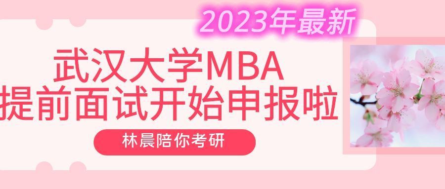 武汉大学MBAEMBA在线报名初步啦错失等一年林晨陪你考研缩略图