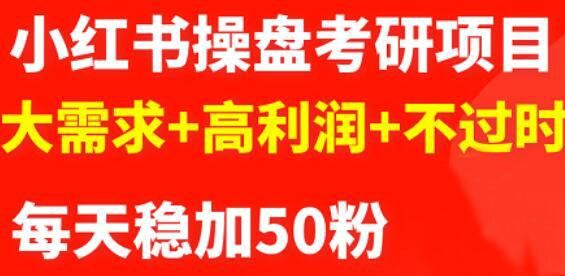 商梦网校-最新小红书操盘考研项目大需要+高获利+不过期缩略图